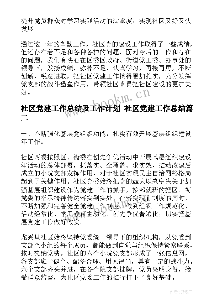 社区党建工作总结及工作计划 社区党建工作总结(通用8篇)