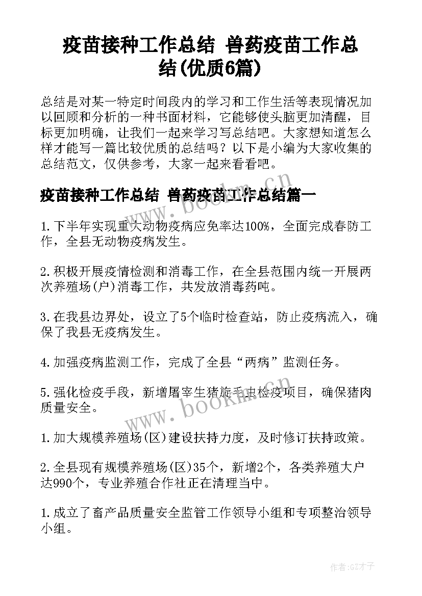 疫苗接种工作总结 兽药疫苗工作总结(优质6篇)