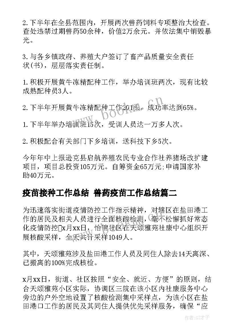 疫苗接种工作总结 兽药疫苗工作总结(优质6篇)