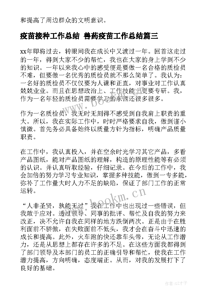 疫苗接种工作总结 兽药疫苗工作总结(优质6篇)