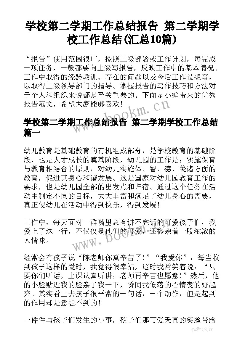 学校第二学期工作总结报告 第二学期学校工作总结(汇总10篇)