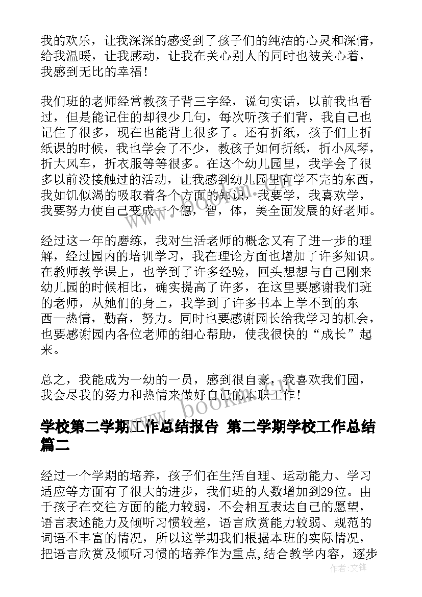 学校第二学期工作总结报告 第二学期学校工作总结(汇总10篇)