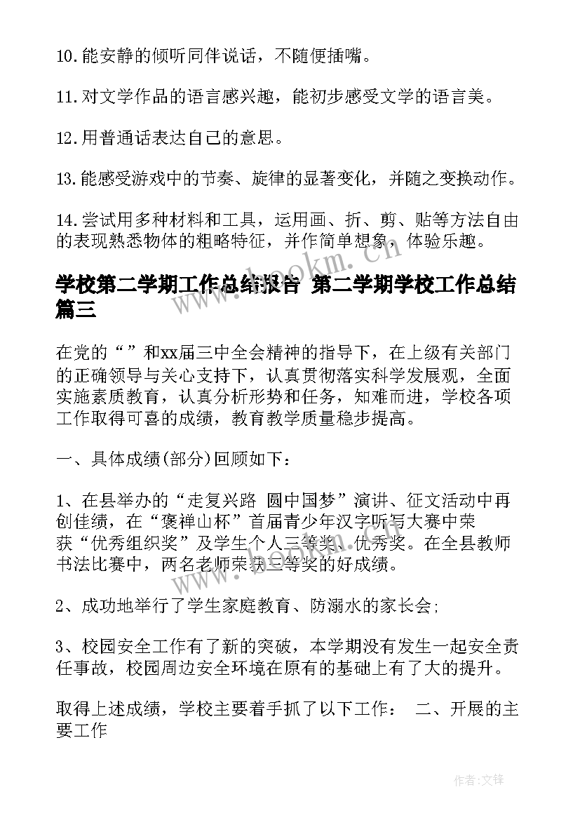 学校第二学期工作总结报告 第二学期学校工作总结(汇总10篇)