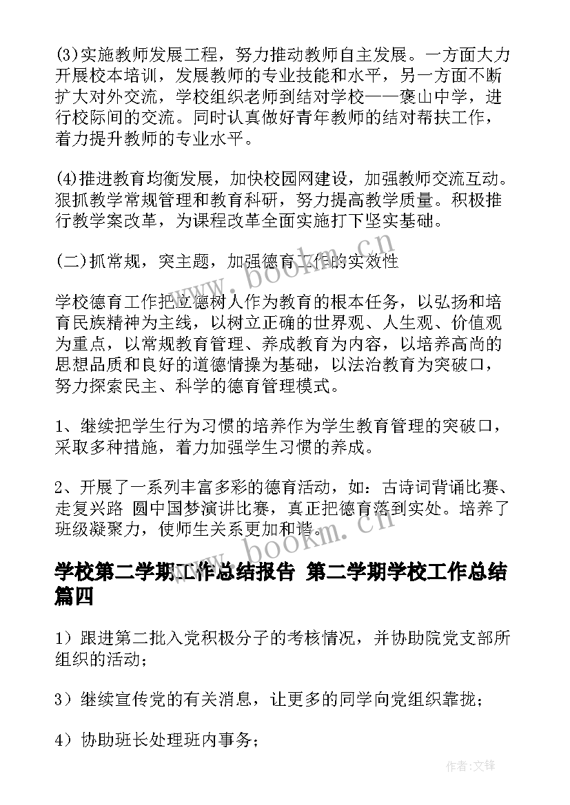 学校第二学期工作总结报告 第二学期学校工作总结(汇总10篇)