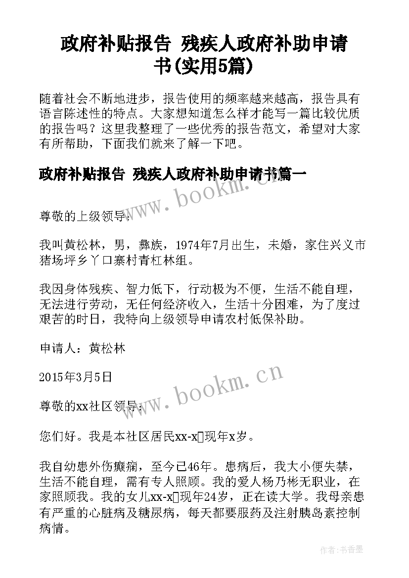 政府补贴报告 残疾人政府补助申请书(实用5篇)