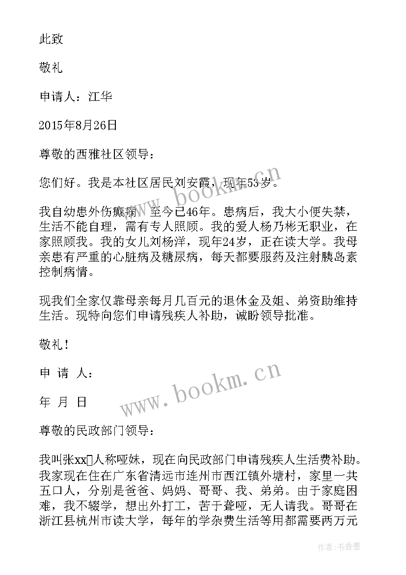 政府补贴报告 残疾人政府补助申请书(实用5篇)