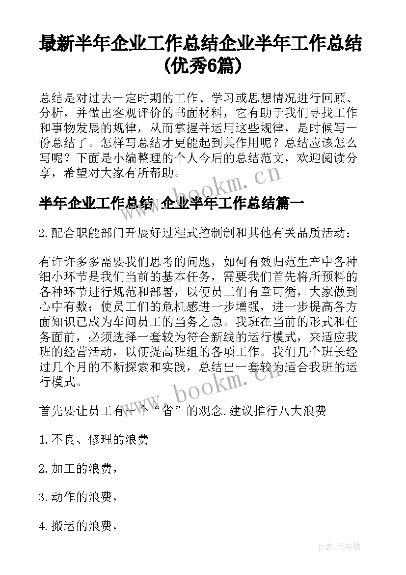 最新半年企业工作总结 企业半年工作总结(优秀6篇)