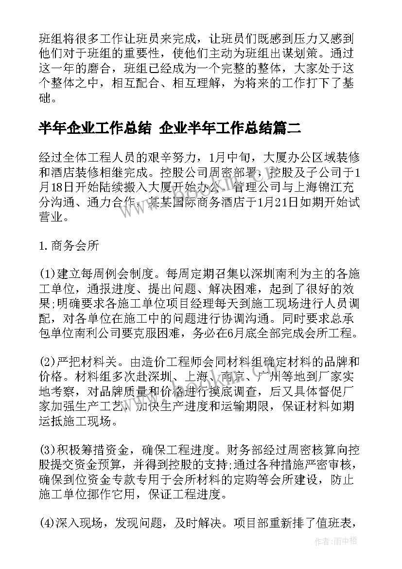 最新半年企业工作总结 企业半年工作总结(优秀6篇)