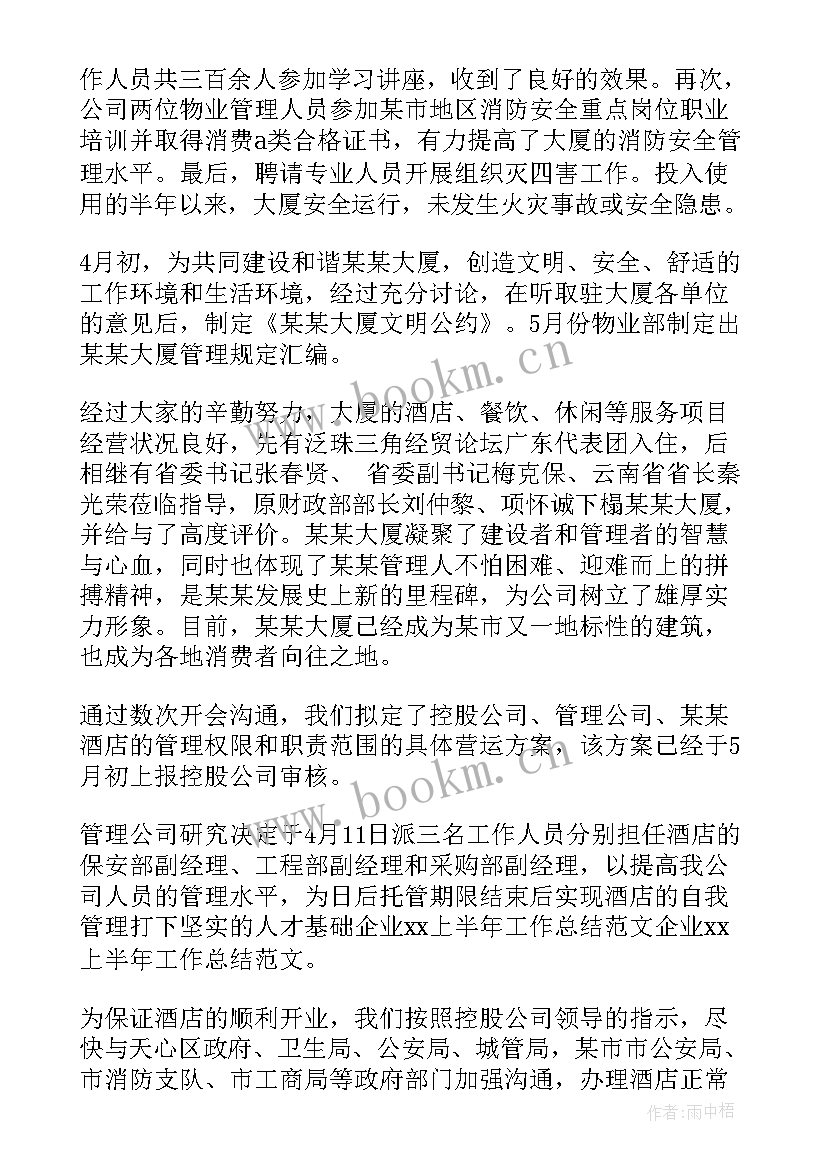 最新半年企业工作总结 企业半年工作总结(优秀6篇)