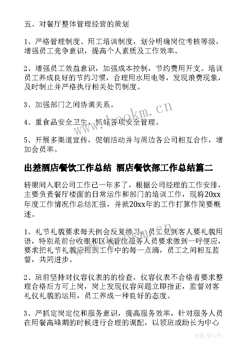 最新出差酒店餐饮工作总结 酒店餐饮部工作总结(优质10篇)