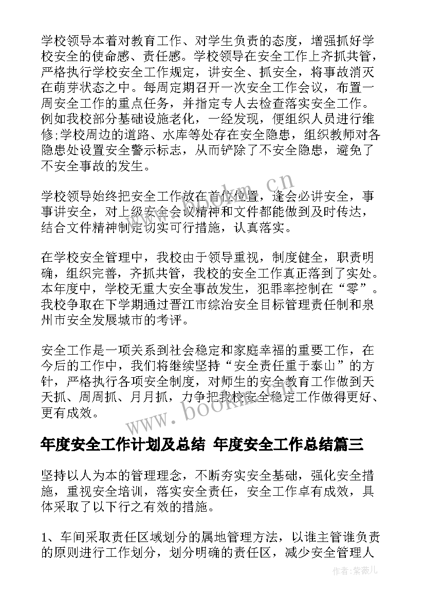 最新年度安全工作计划及总结 年度安全工作总结(精选5篇)