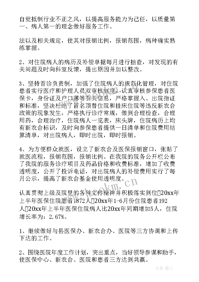 2023年医保工作汇报材料 医院医保工作总结(模板6篇)