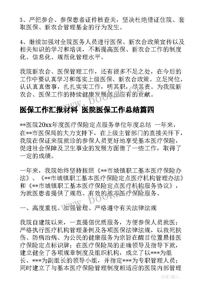 2023年医保工作汇报材料 医院医保工作总结(模板6篇)