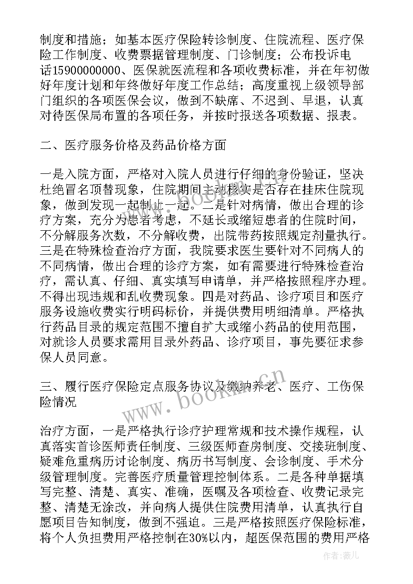 2023年医保工作汇报材料 医院医保工作总结(模板6篇)