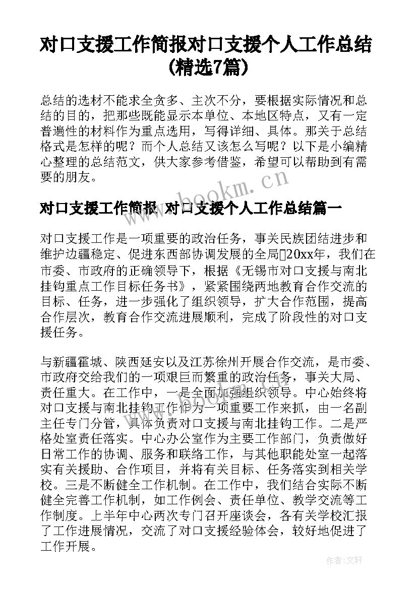 对口支援工作简报 对口支援个人工作总结(精选7篇)