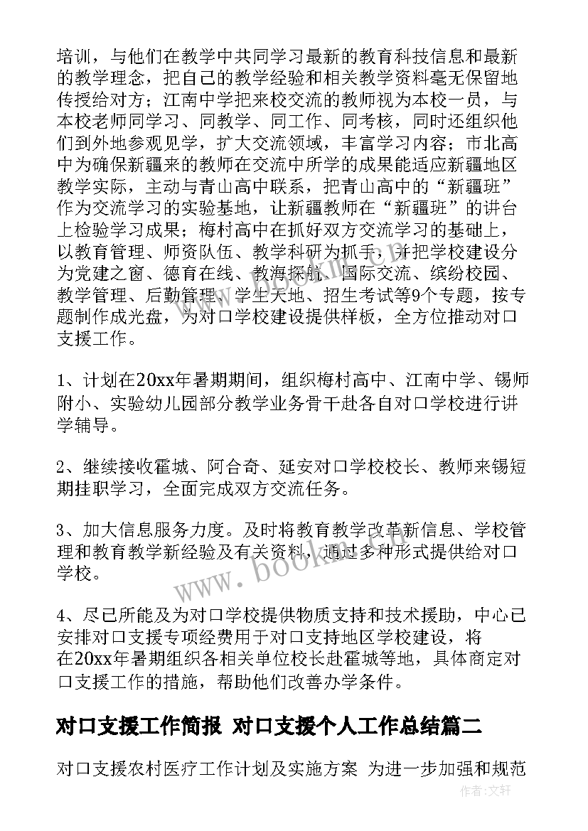 对口支援工作简报 对口支援个人工作总结(精选7篇)