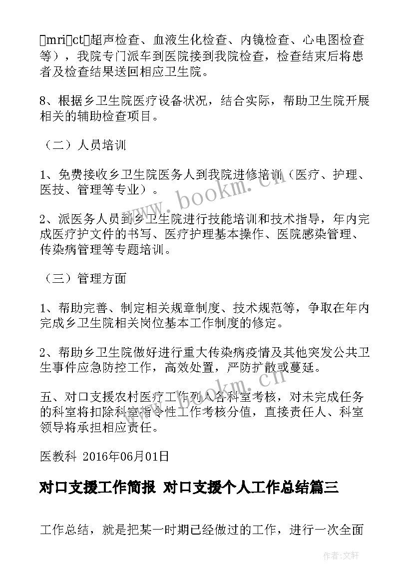 对口支援工作简报 对口支援个人工作总结(精选7篇)