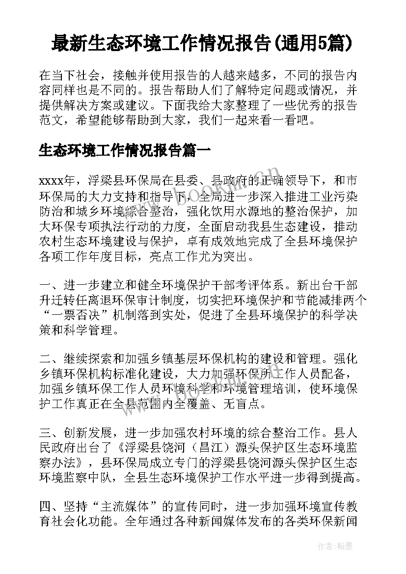 最新生态环境工作情况报告(通用5篇)