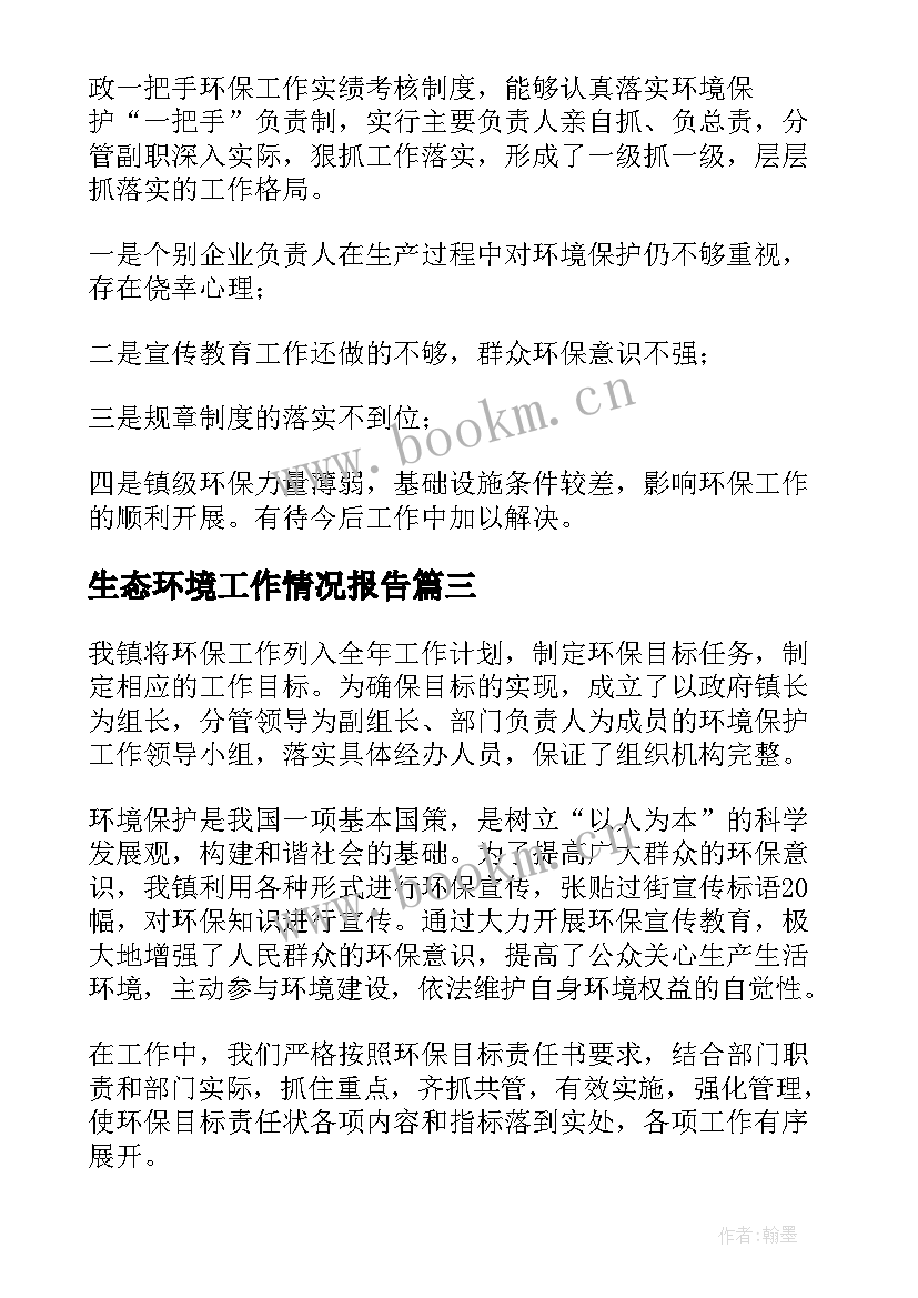 最新生态环境工作情况报告(通用5篇)