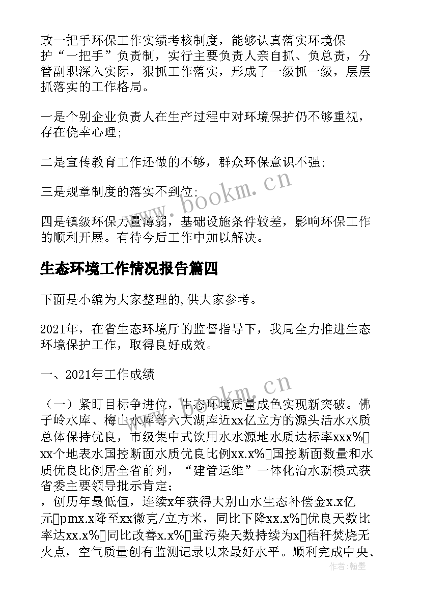 最新生态环境工作情况报告(通用5篇)