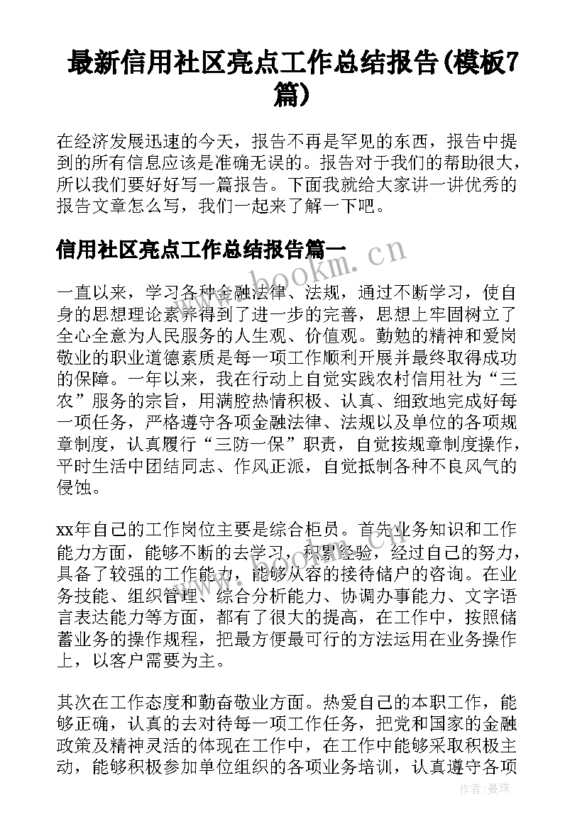 最新信用社区亮点工作总结报告(模板7篇)