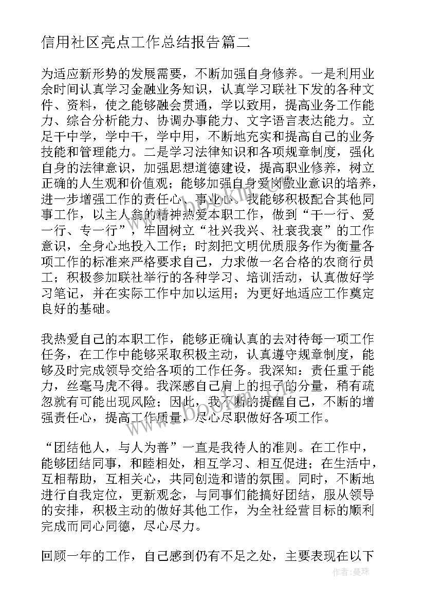 最新信用社区亮点工作总结报告(模板7篇)