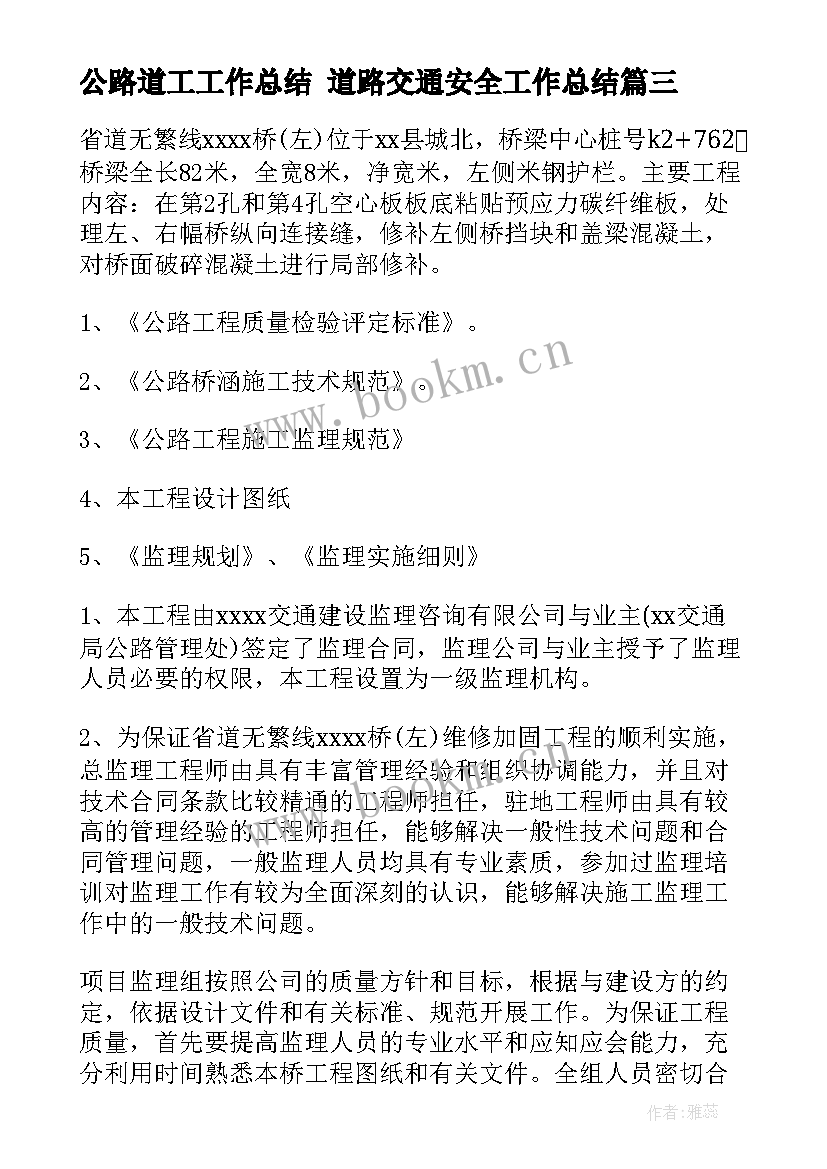 公路道工工作总结 道路交通安全工作总结(汇总5篇)