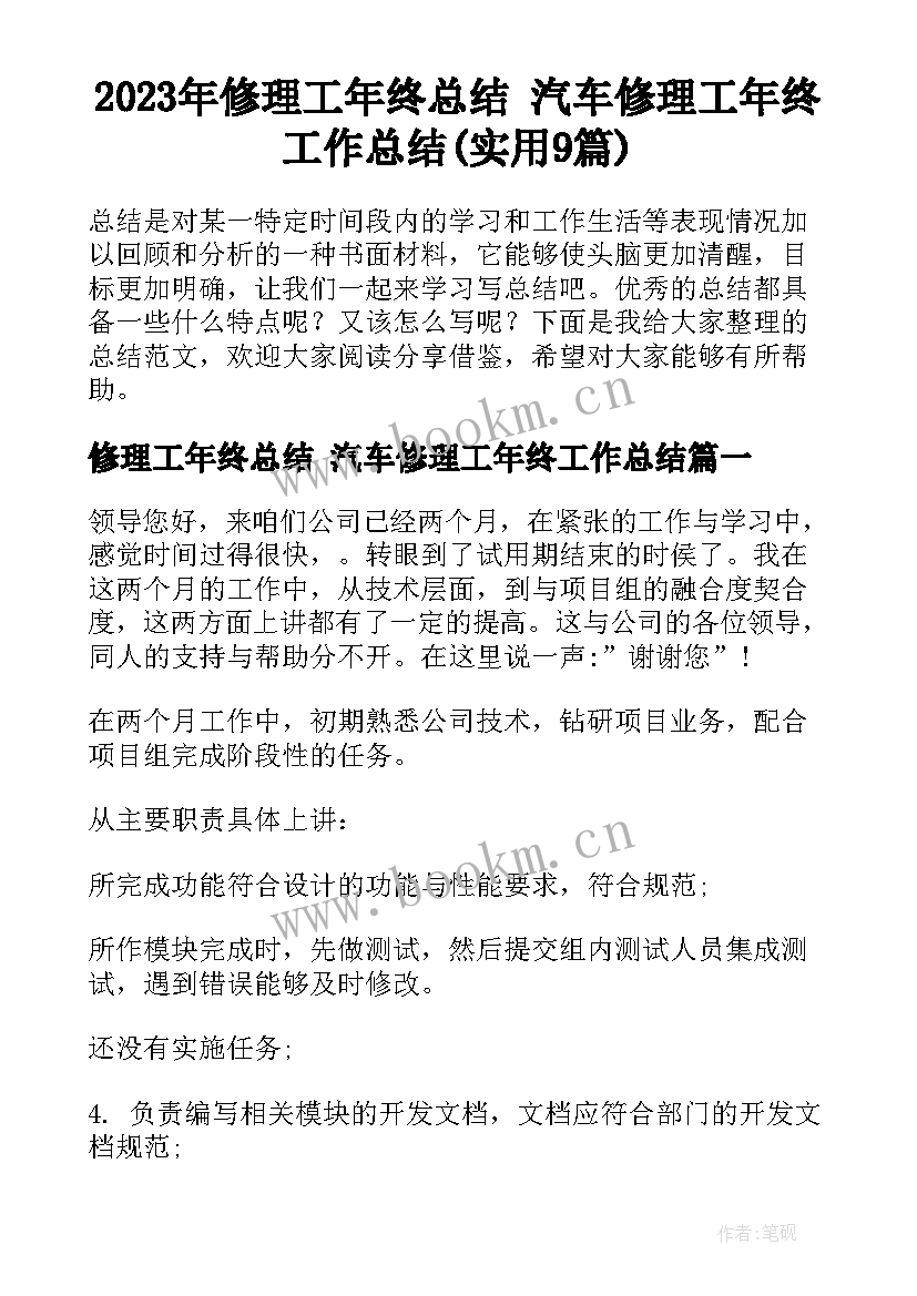 2023年修理工年终总结 汽车修理工年终工作总结(实用9篇)