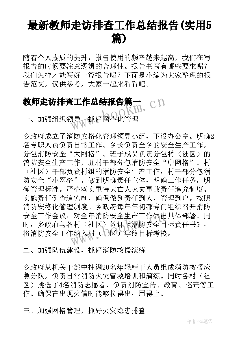 最新教师走访排查工作总结报告(实用5篇)