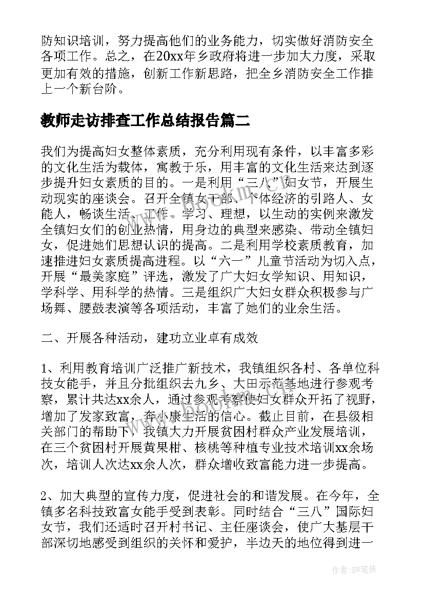 最新教师走访排查工作总结报告(实用5篇)