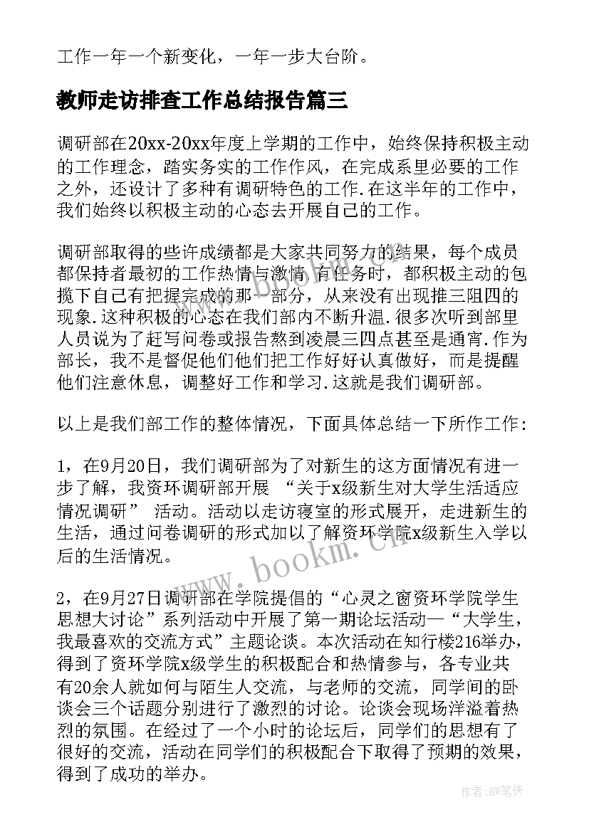 最新教师走访排查工作总结报告(实用5篇)