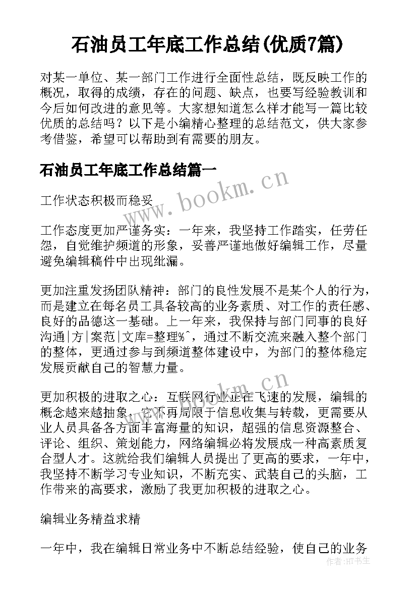 石油员工年底工作总结(优质7篇)