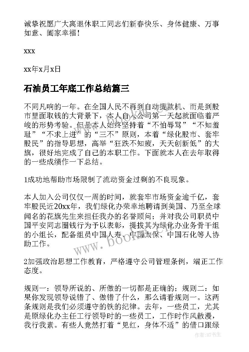 石油员工年底工作总结(优质7篇)