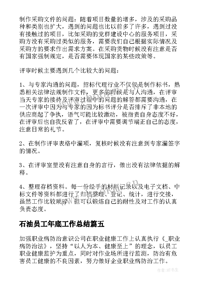 石油员工年底工作总结(优质7篇)