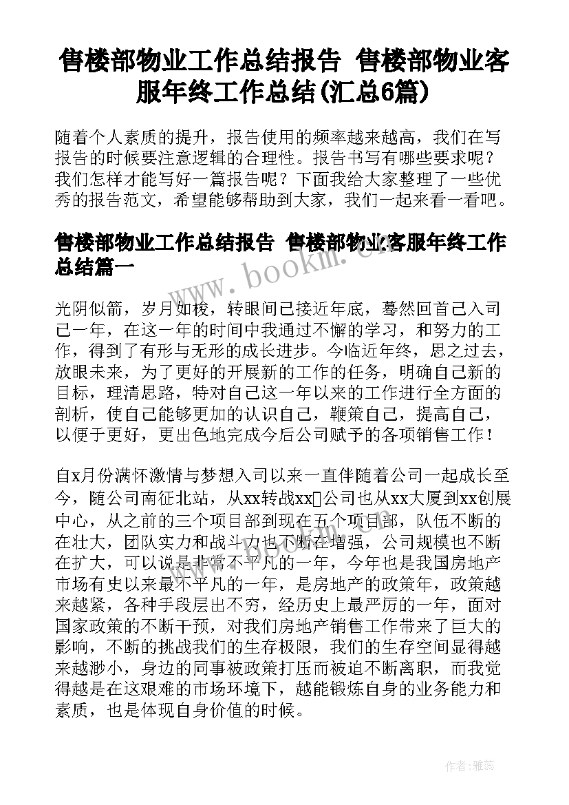 售楼部物业工作总结报告 售楼部物业客服年终工作总结(汇总6篇)