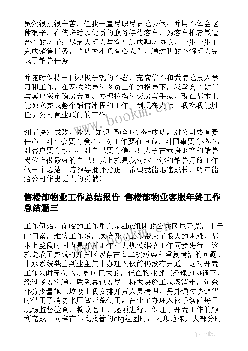 售楼部物业工作总结报告 售楼部物业客服年终工作总结(汇总6篇)