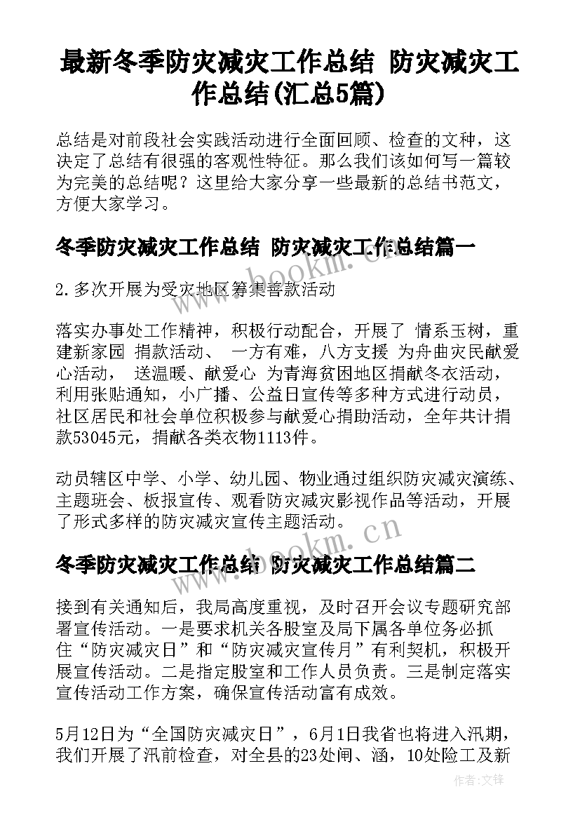 最新冬季防灾减灾工作总结 防灾减灾工作总结(汇总5篇)