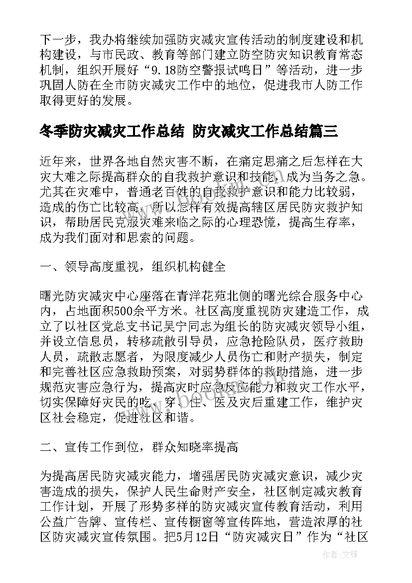 最新冬季防灾减灾工作总结 防灾减灾工作总结(汇总5篇)