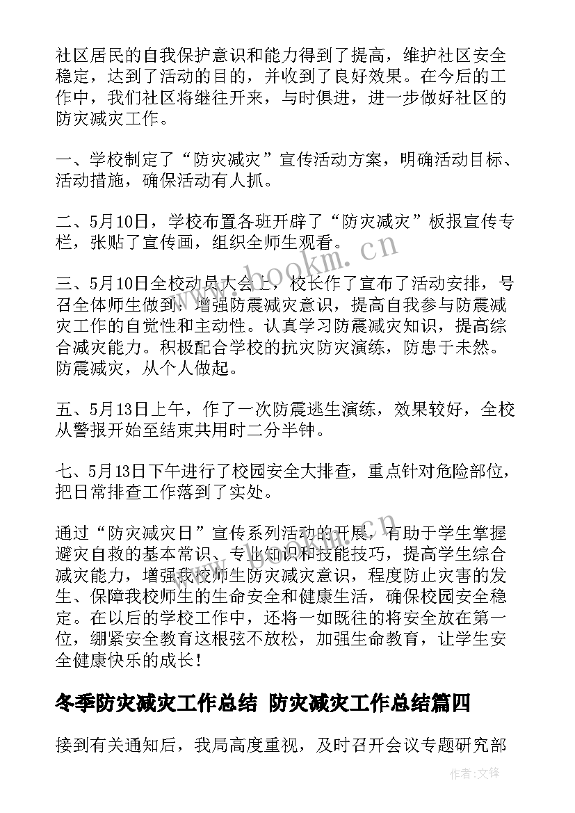 最新冬季防灾减灾工作总结 防灾减灾工作总结(汇总5篇)