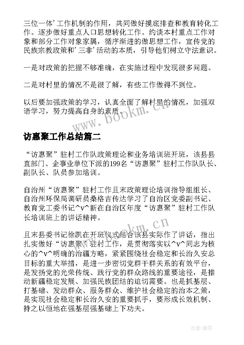 访惠聚工作总结(模板5篇)