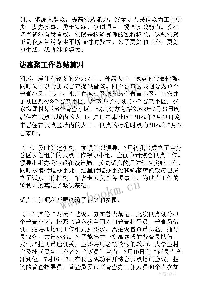 访惠聚工作总结(模板5篇)