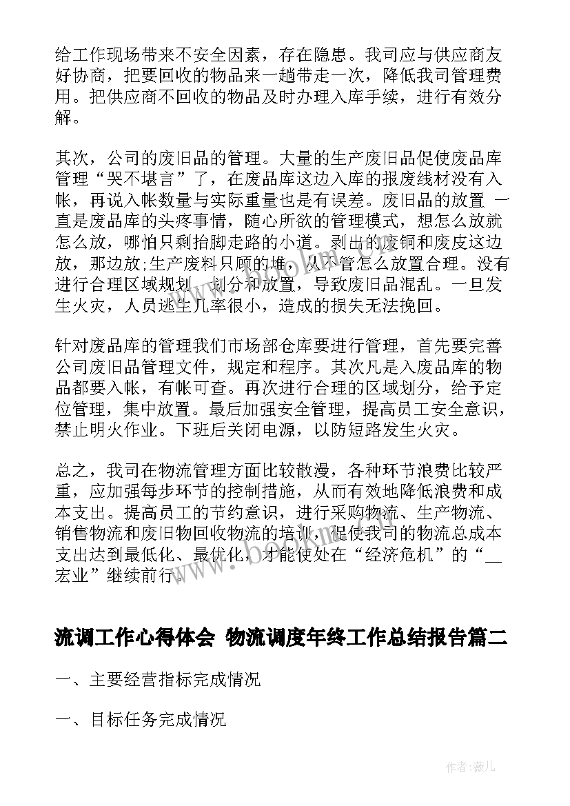 最新流调工作心得体会 物流调度年终工作总结报告(汇总5篇)