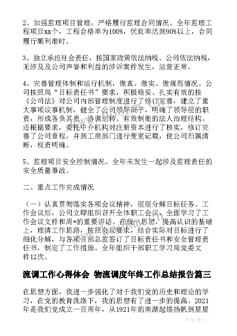 最新流调工作心得体会 物流调度年终工作总结报告(汇总5篇)