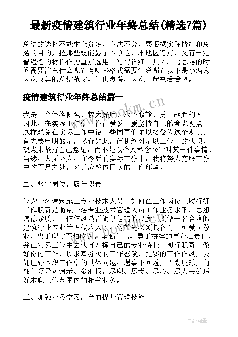 最新疫情建筑行业年终总结(精选7篇)