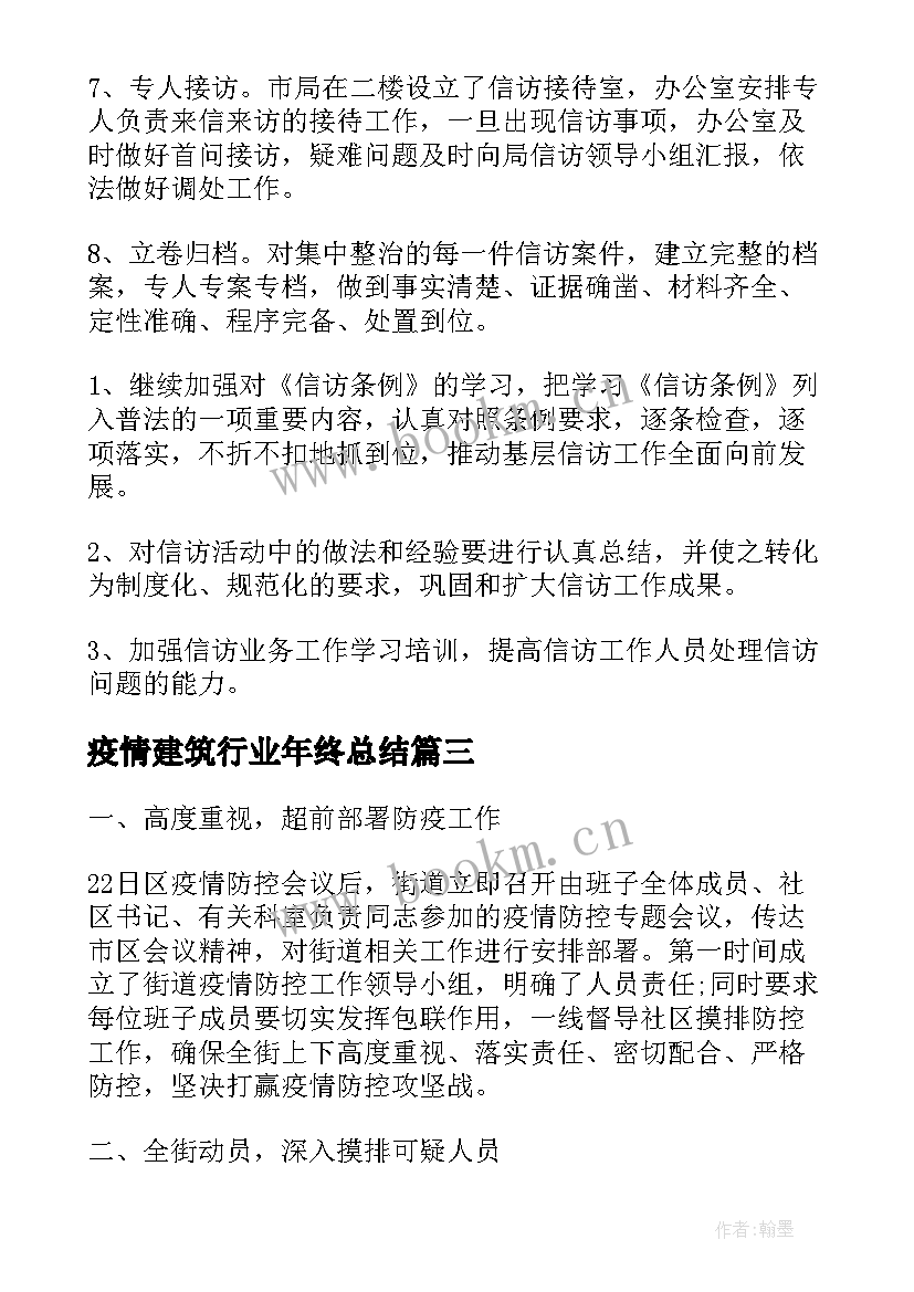 最新疫情建筑行业年终总结(精选7篇)