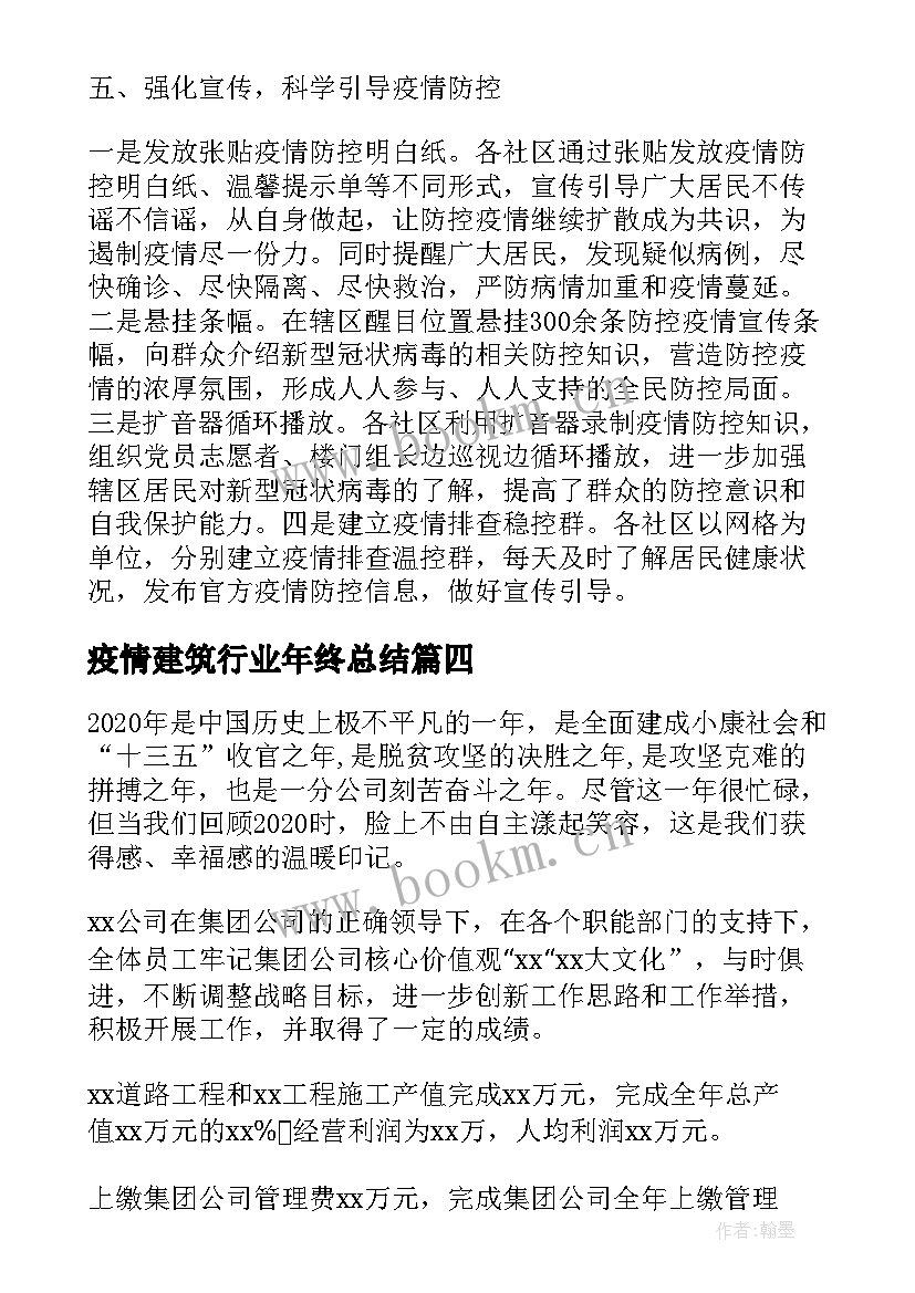 最新疫情建筑行业年终总结(精选7篇)