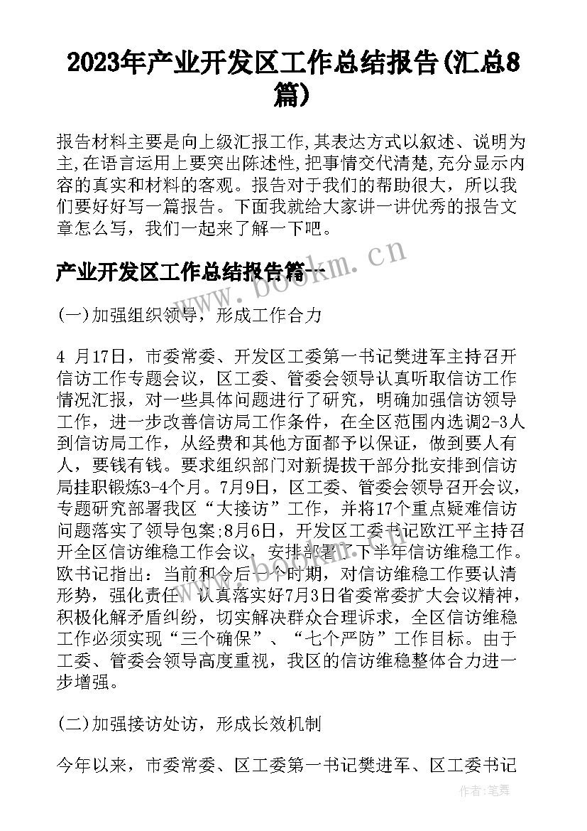 2023年产业开发区工作总结报告(汇总8篇)