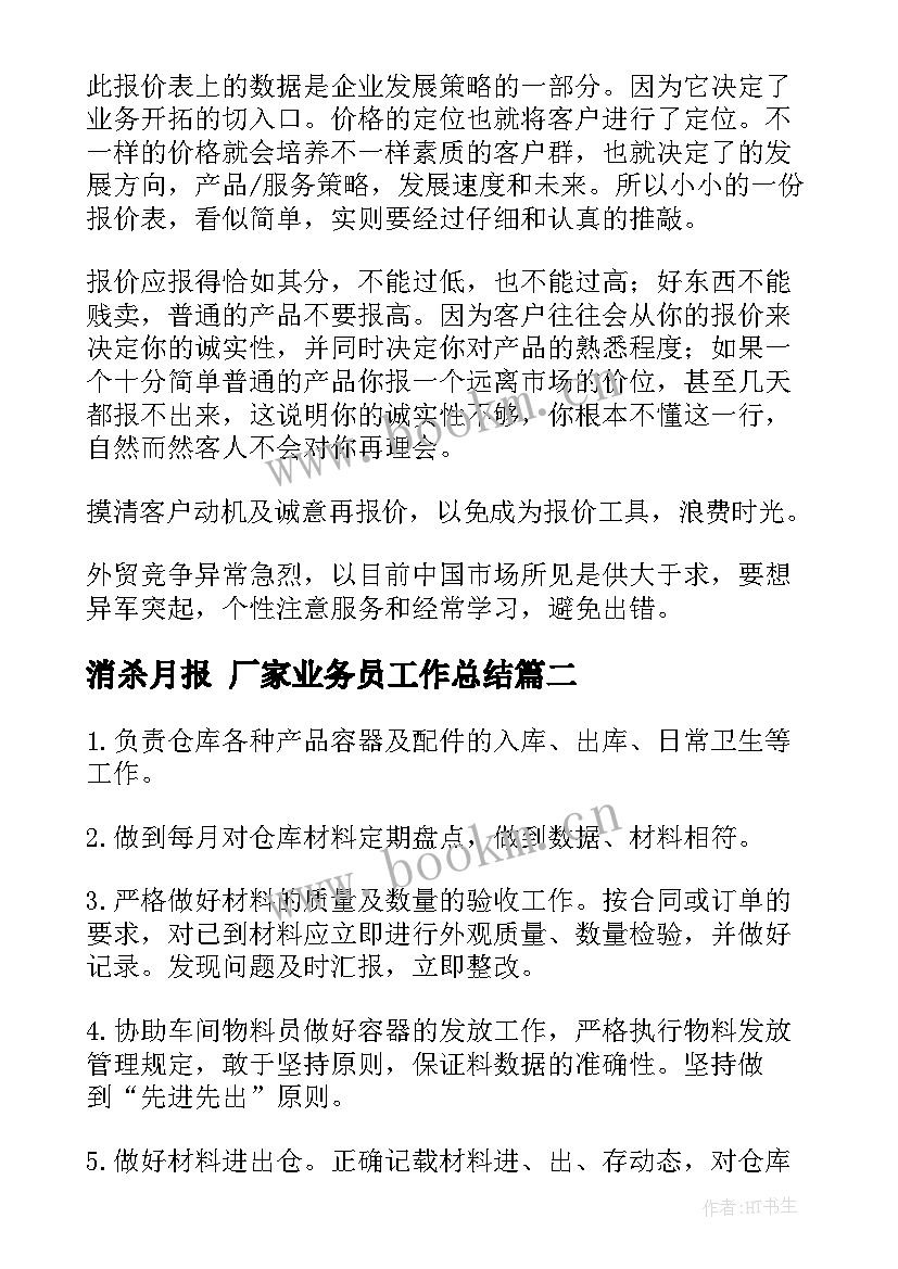 2023年消杀月报 厂家业务员工作总结(优秀5篇)