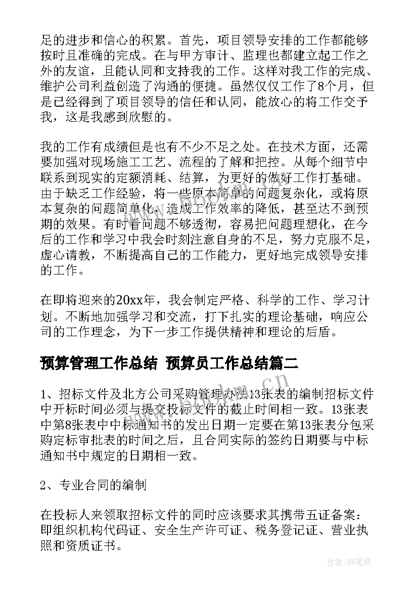 预算管理工作总结 预算员工作总结(精选9篇)