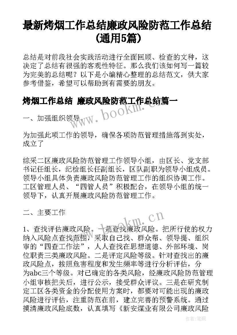 最新烤烟工作总结 廉政风险防范工作总结(通用5篇)